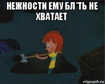 нежности ему бл*ть не хватает , Мем  Дядя Федор закапывает