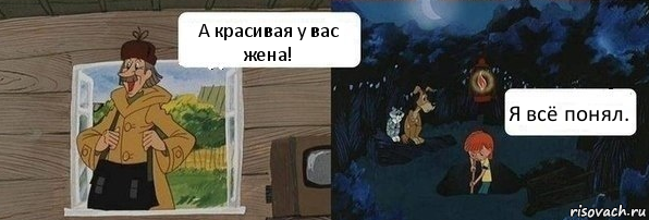 А красивая у вас жена! Я всё понял.