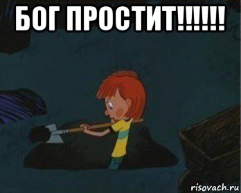 бог простит!!!!!! , Мем  Дядя Федор закапывает