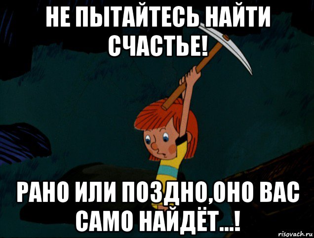 не пытайтесь найти счастье! рано или поздно,оно вас само найдёт…!, Мем  Дядя Фёдор копает клад