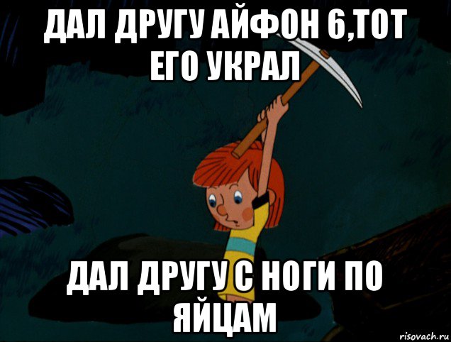 дал другу айфон 6,тот его украл дал другу с ноги по яйцам, Мем  Дядя Фёдор копает клад