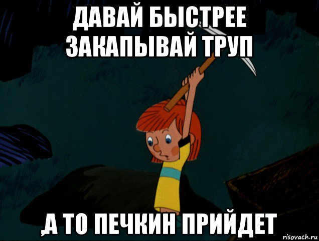 давай быстрее закапывай труп ,а то печкин прийдет, Мем  Дядя Фёдор копает клад