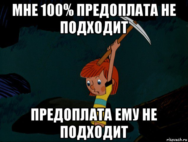 мне 100% предоплата не подходит предоплата ему не подходит, Мем  Дядя Фёдор копает клад