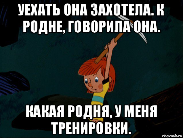 уехать она захотела. к родне, говорила она. какая родня, у меня тренировки., Мем  Дядя Фёдор копает клад