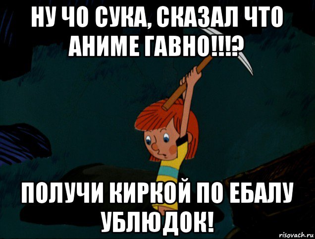 ну чо сука, сказал что аниме гавно!!!? получи киркой по ебалу ублюдок!, Мем  Дядя Фёдор копает клад