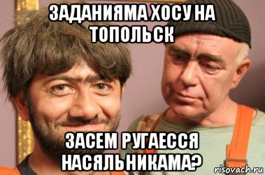 заданияма хосу на топольск засем ругаесся насяльникама?, Мем Джамшут и Равшан