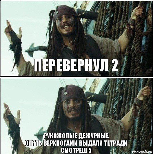 рукожопые дежурные
опять верхногами выдали тетради
смотреш 5 перевернул 2, Комикс  Джек Воробей (запомните тот день)