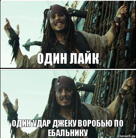 Один удар Джеку Воробью по ебальнику Один лайк, Комикс  Джек Воробей (запомните тот день)