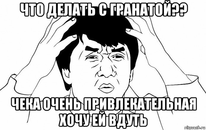 что делать с гранатой?? чека очень привлекательная хочу ей вдуть, Мем ДЖЕКИ ЧАН