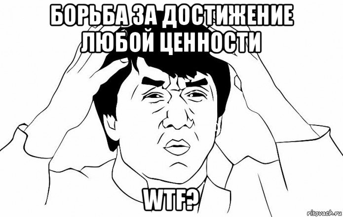 борьба за достижение любой ценности wtf?, Мем ДЖЕКИ ЧАН