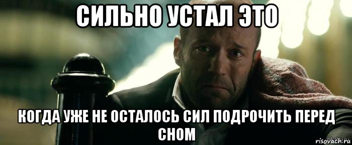 сильно устал это когда уже не осталось сил подрочить перед сном, Мем Джейсон Стэтхэм плачет