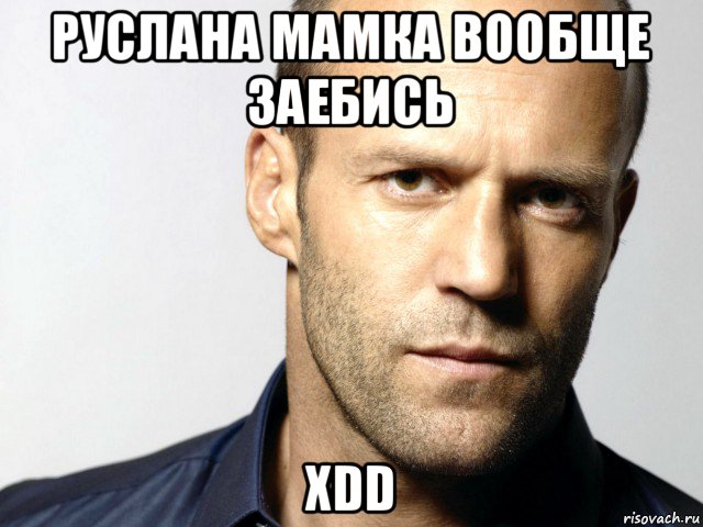 руслана мамка вообще заебись xdd, Мем Джейсон Стэтхэм