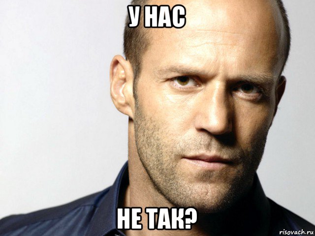 у нас не так?, Мем Джейсон Стэтхэм