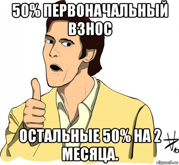 50% первоначальный взнос остальные 50% на 2 месяца., Мем Джим керри цветной