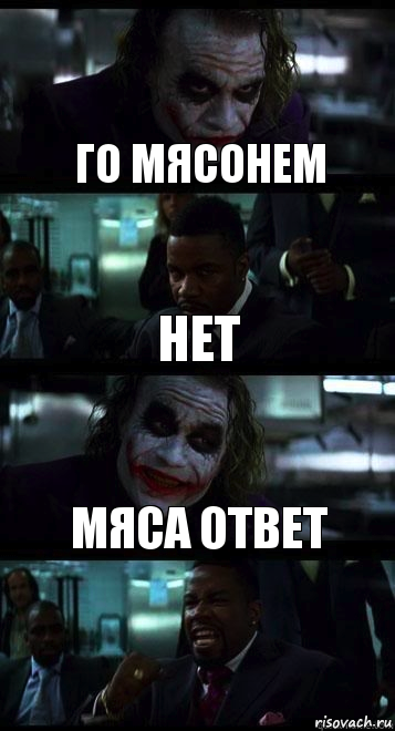 го мясонем нет мяса ответ