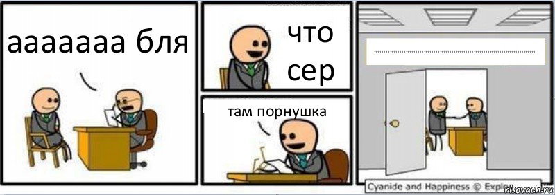 ааааааа бля что сер там порнушка 111111111111111111111111111111111111111111111111111111111111111111111111111111111, Комикс Собеседование на работу