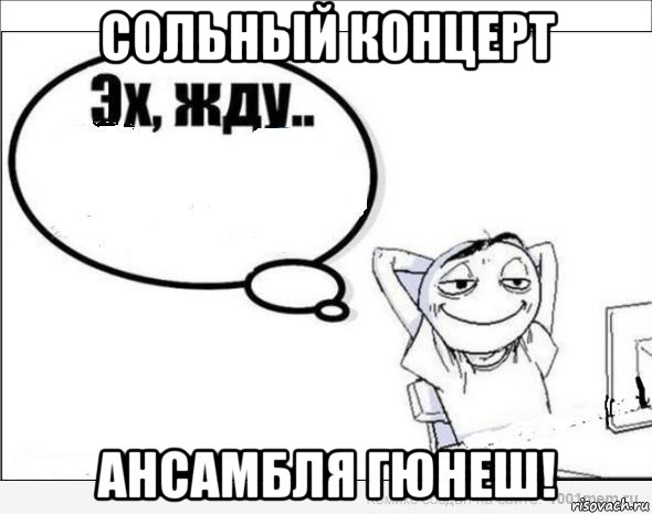 сольный концерт ансамбля гюнеш!, Комикс Эх жду