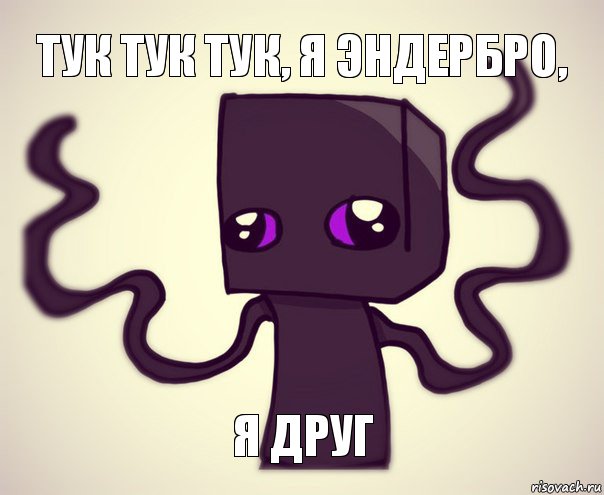 Тук тук тук, я ЭндерБро, Я друг, Комикс Эндербро