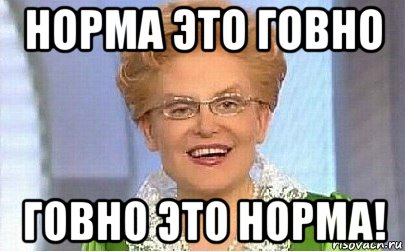 норма это говно говно это норма!