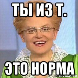 ты из т. это норма, Мем ЭТО НОРМАЛЬНО