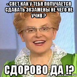 - свет как у тебя получается сдавать экзамены не чего не учив ? сдорово да !?, Мем ЭТО НОРМАЛЬНО