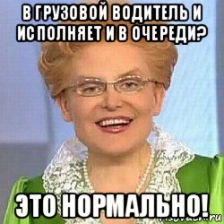 в грузовой водитель и исполняет и в очереди? это нормально!, Мем ЭТО НОРМАЛЬНО