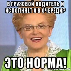 в грузовой водитель и исполняет и в очереди? это норма!, Мем ЭТО НОРМАЛЬНО