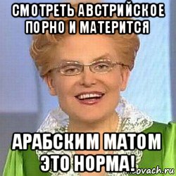 смотреть австрийское порно и матерится арабским матом это норма!, Мем ЭТО НОРМАЛЬНО