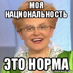 моя национальность это норма