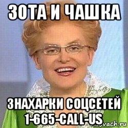 зота и чашка знахарки соцсетей 1-665-call-us, Мем ЭТО НОРМАЛЬНО