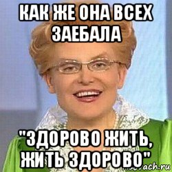 как же она всех заебала "здорово жить, жить здорово", Мем ЭТО НОРМАЛЬНО