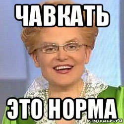 чавкать это норма, Мем ЭТО НОРМАЛЬНО