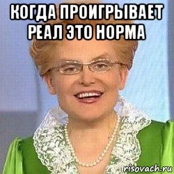 когда проигрывает реал это норма , Мем ЭТО НОРМАЛЬНО