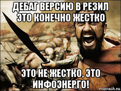 дебаг версию в резил это конечно жестко это не жестко, это инфоэнерго!, Мем Это Спарта