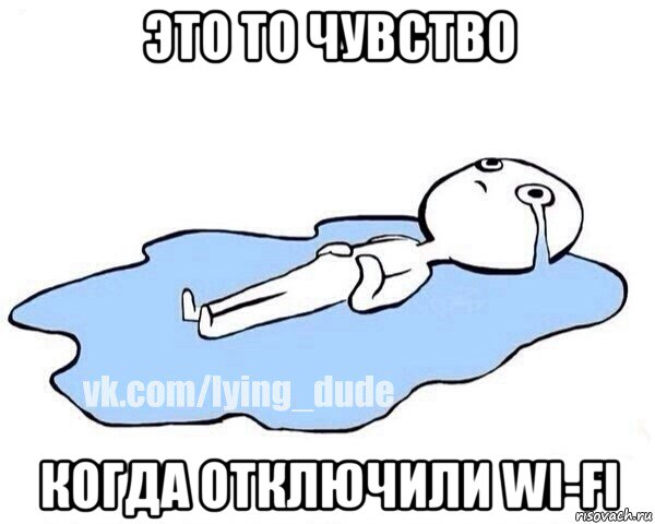 это то чувство когда отключили wi-fi, Мем Этот момент когда