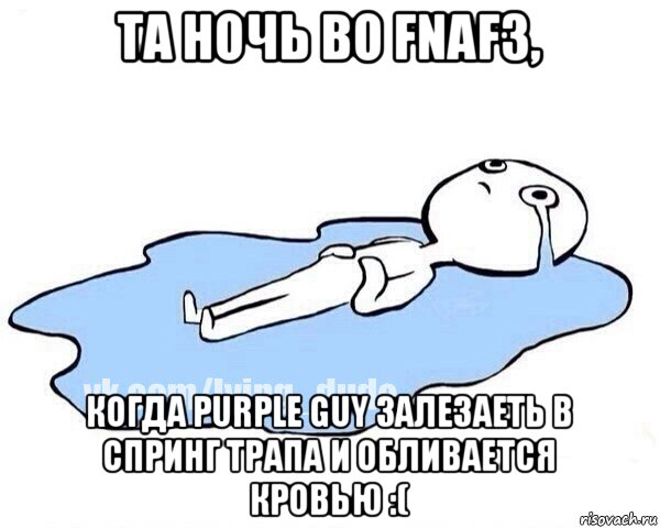 та ночь во fnaf3, когда purple guy залезаеть в спринг трапа и обливается кровью :(, Мем Этот момент когда