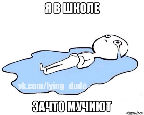 я в школе зачто мучиют, Мем Этот момент когда