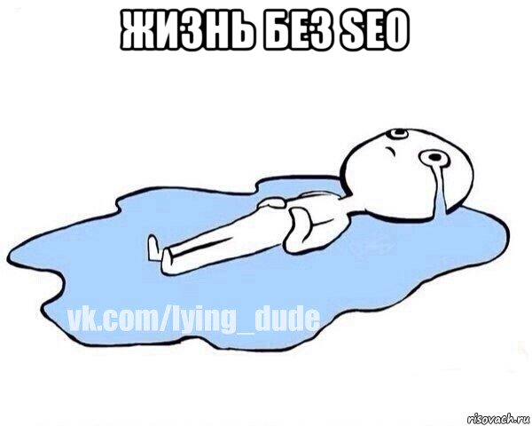 жизнь без seo , Мем Этот момент когда