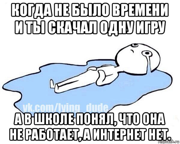 когда не было времени и ты скачал одну игру а в школе понял, что она не работает, а интернет нет., Мем Этот момент когда