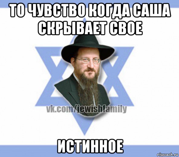 то чувство когда саша скрывает свое истинное, Мем Еврей