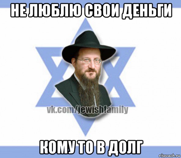 не люблю свои деньги кому то в долг, Мем Еврей