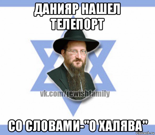 данияр нашел телепорт со словами-"о халява", Мем Еврей