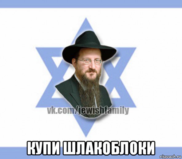  купи шлакоблоки, Мем Еврей