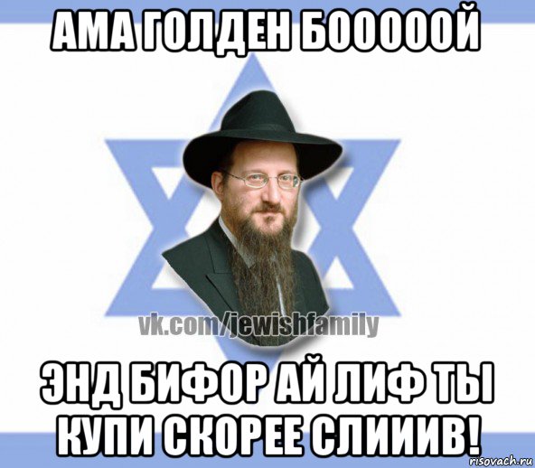 ама голден бооооой энд бифор ай лиф ты купи скорее слииив!, Мем Еврей