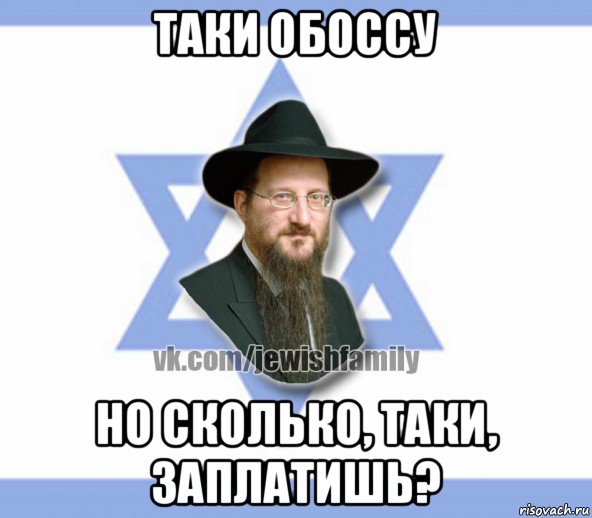 таки обоссу но сколько, таки, заплатишь?, Мем Еврей