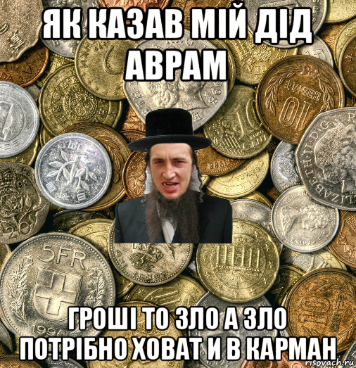 як казав мій дід аврам гроші то зло а зло потрібно ховат и в карман, Мем Евро паца