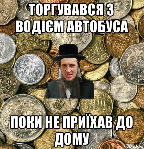 торгувався з водієм автобуса поки не приїхав до дому