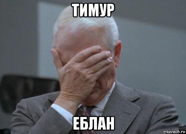 тимур еблан