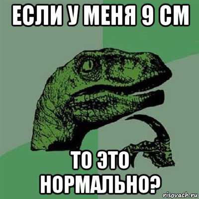 если у меня 9 см то это нормально?, Мем Филосораптор