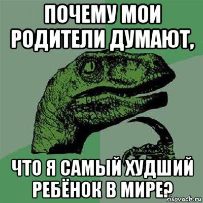 почему мои родители думают, что я самый худший ребёнок в мире?, Мем Филосораптор